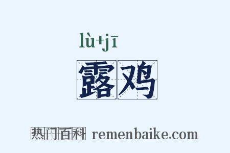 露鸡是什么意思的图片